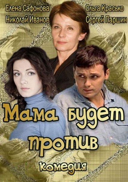 Мама будет против (2013) 1 сезон 4 серия