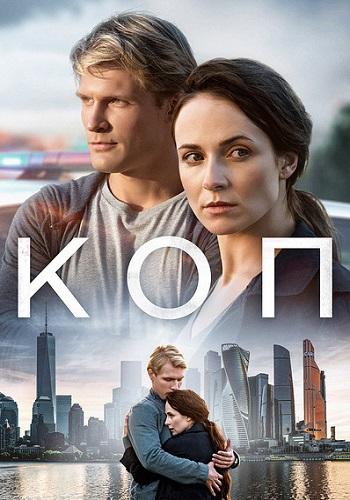 Коп (2018) 1 сезон 8 серия