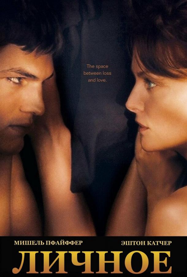 Личное (2008) 