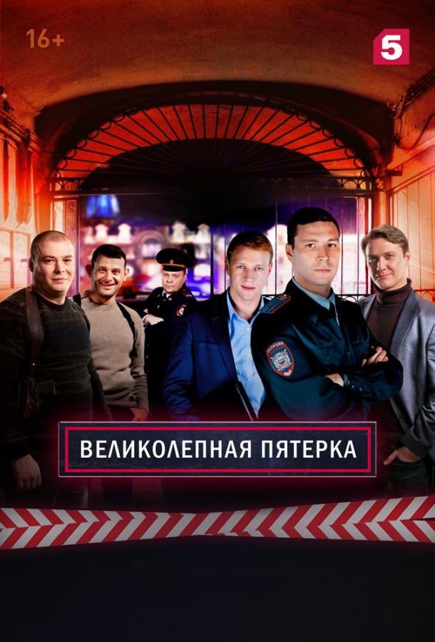 Великолепная пятёрка (2019) 7 сезон 78 серия