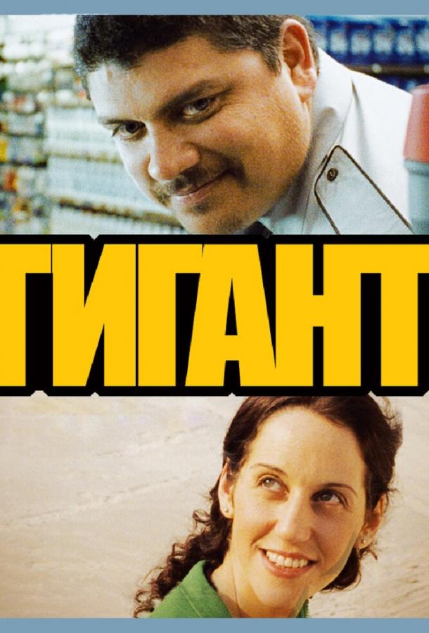 Гигант (2009) 