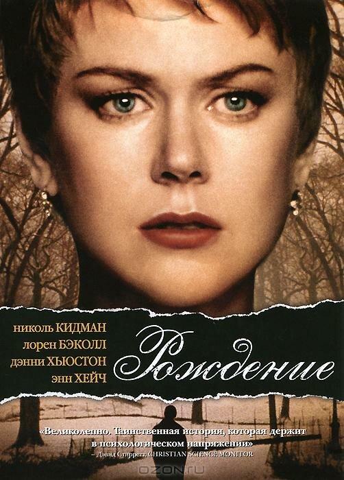 Рождение (2004) 