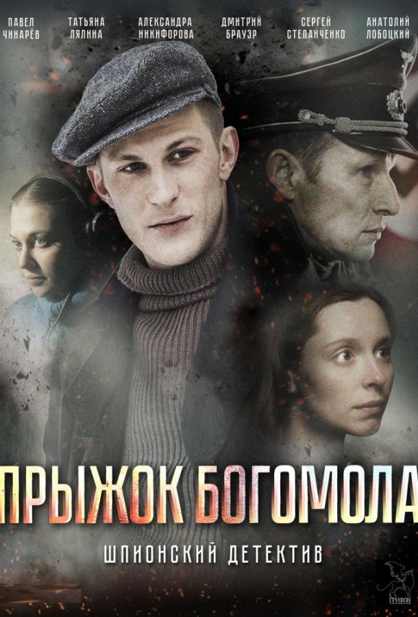 Прыжок богомола (2019) 1 сезон 2 серия