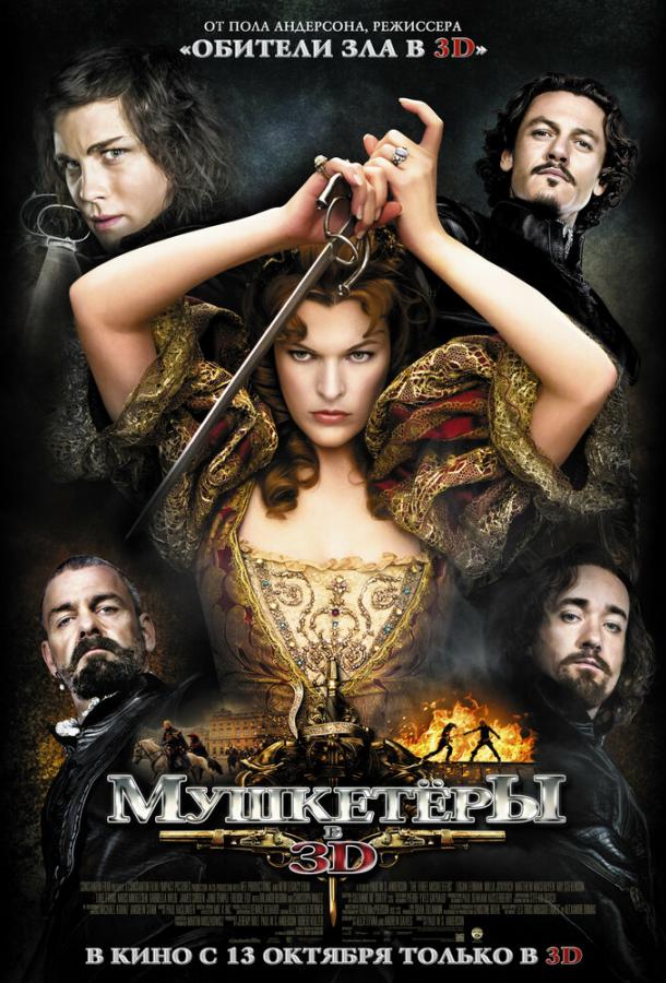 Мушкетёры (2011) 