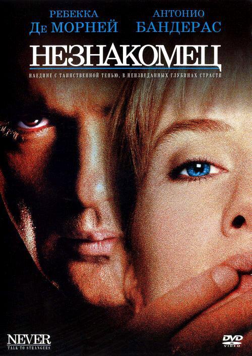 Незнакомец (1995) 