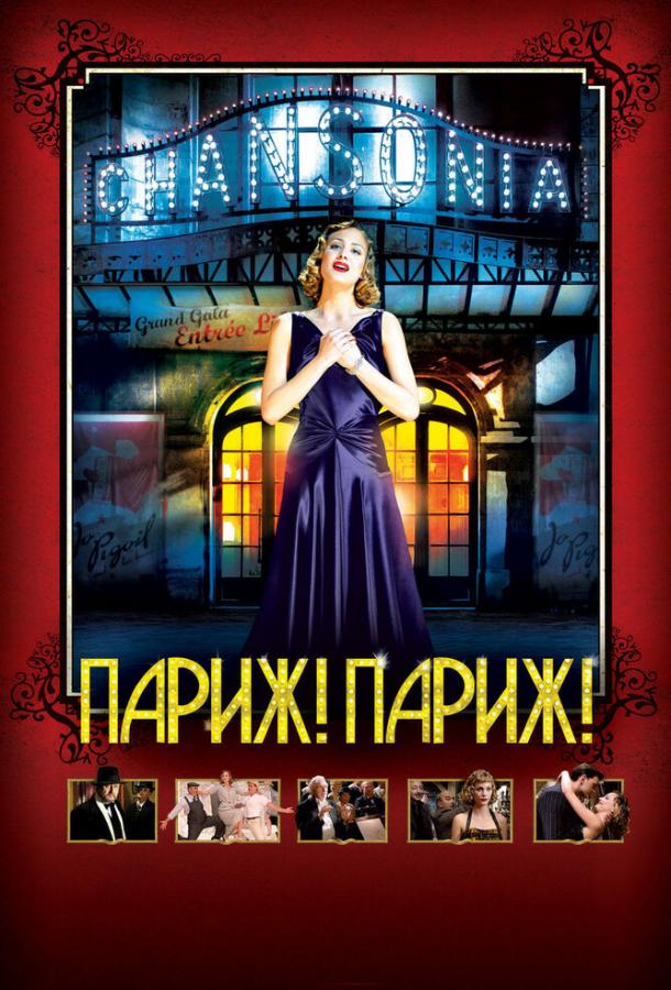Париж! Париж! (2008) 