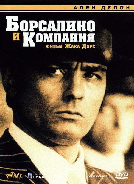 Борсалино и компания (1974) 