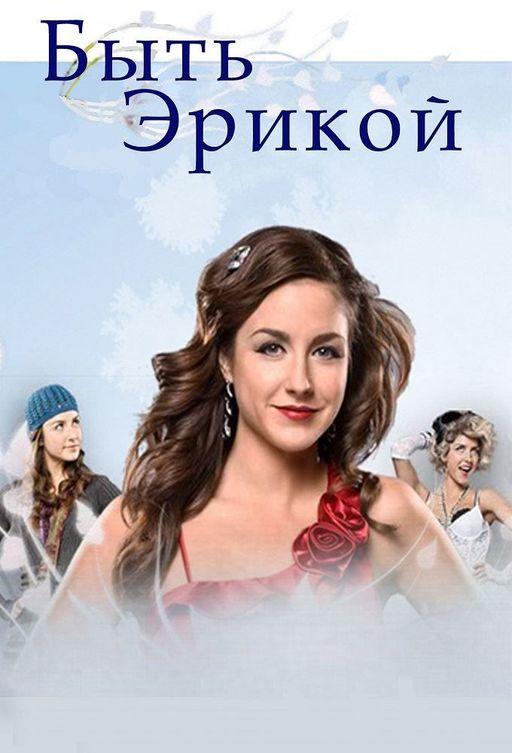 Быть Эрикой (2009) 4 сезон 11 серия