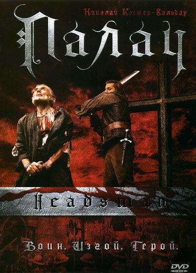Палач (2005) 