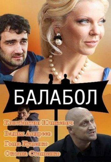 Балабол (2014) 8 сезон 24 серия