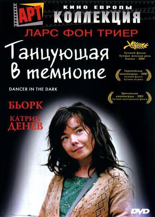 Танцующая в темноте (2000) 