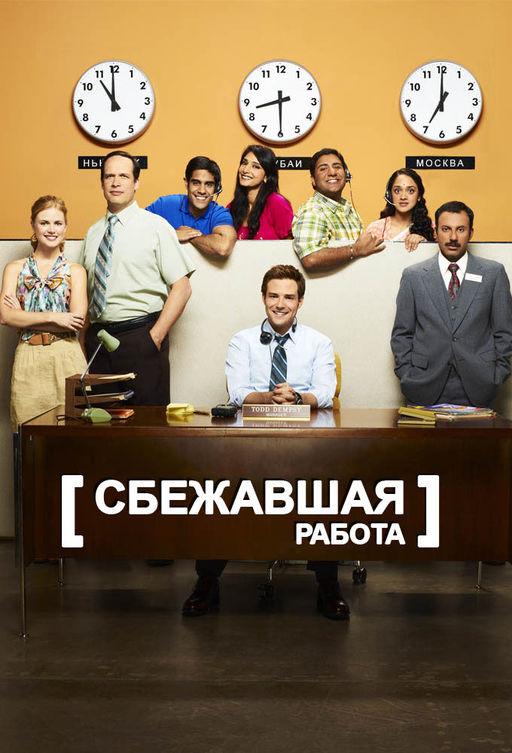 Сбежавшая работа (2010) 1 сезон 22 серия