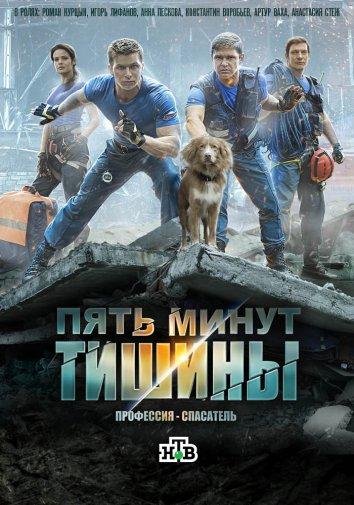 Пять минут тишины (2016) 5 сезон 24 серия