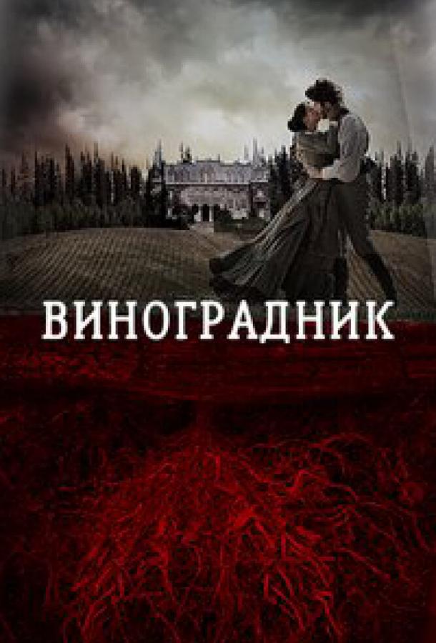 Виноградник (2014) 