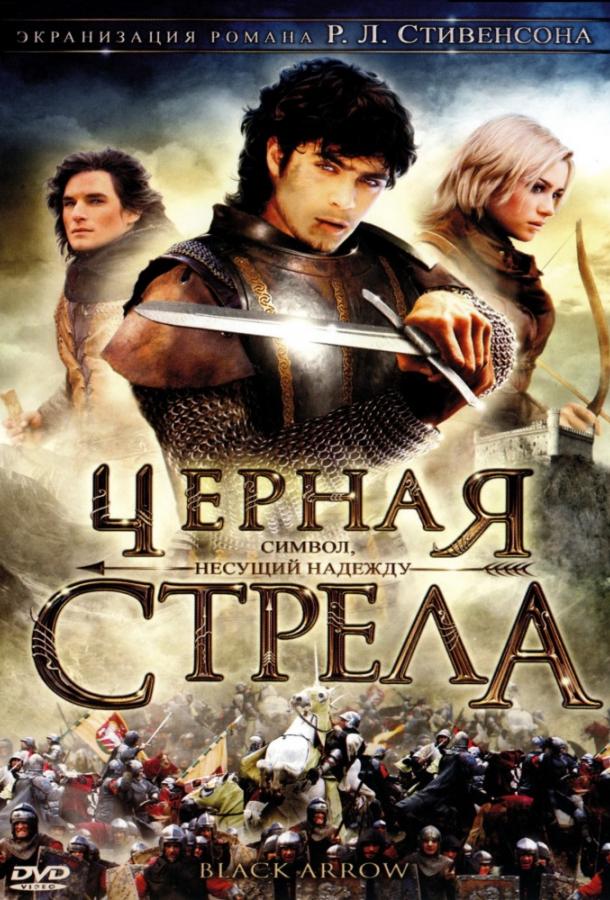 Черная стрела (2006) 1 сезон 6 серия