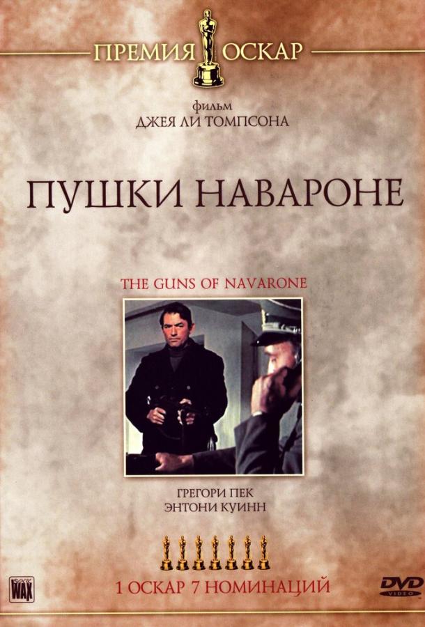 Пушки острова Наварон (1961) 
