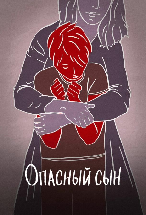 Опасный сын (2018) 