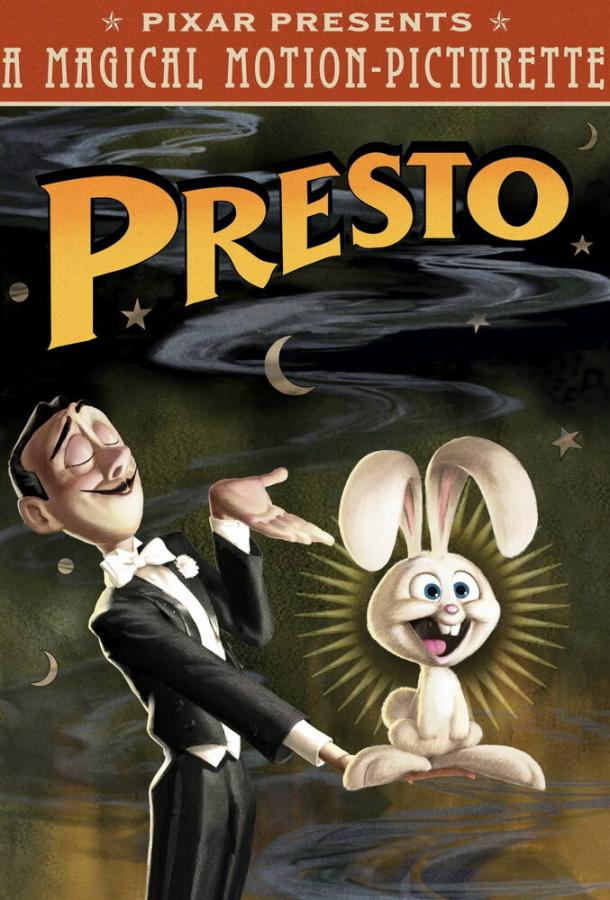 Престо (2008) 