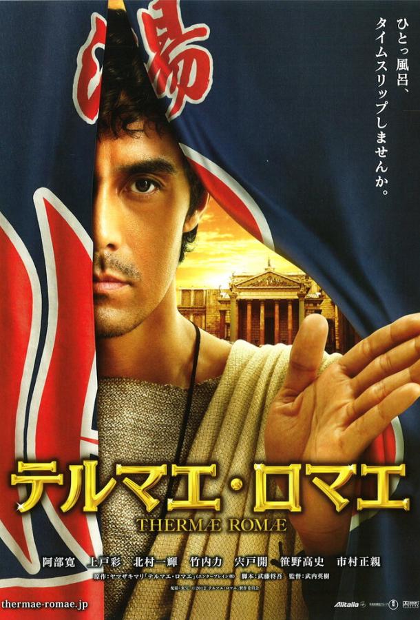 Термы Рима (2012) 