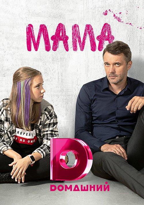 Мама (2018) 1 сезон 16 серия