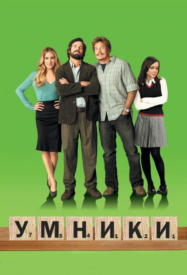 Умники (2008) 