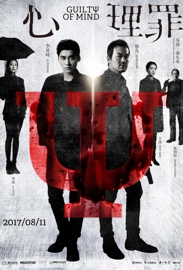 Преступность умысла (2017) 