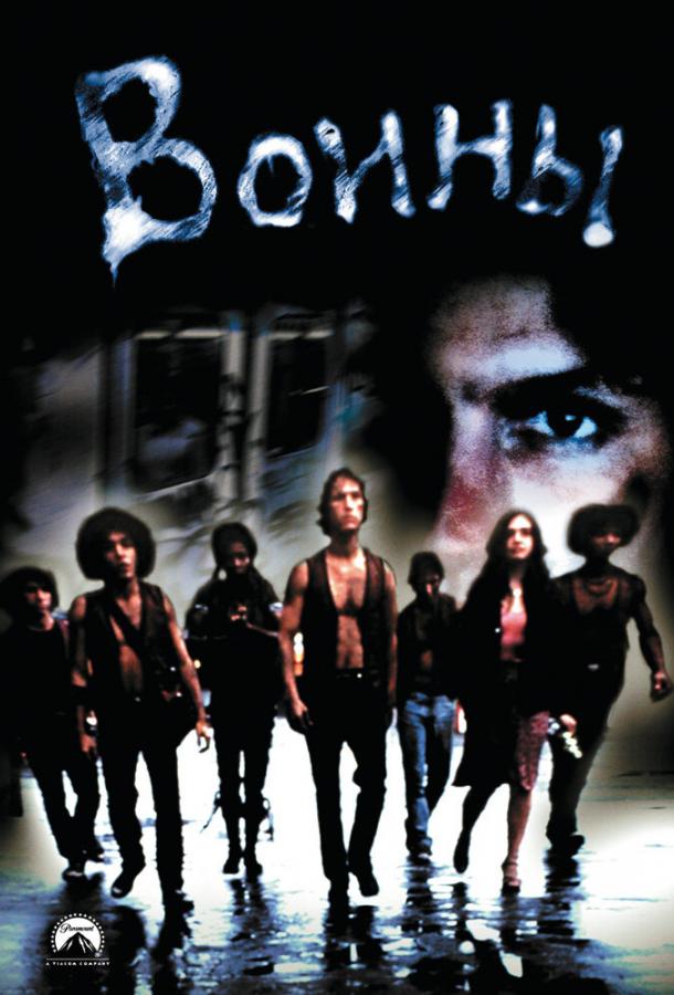 Воины (1979) 