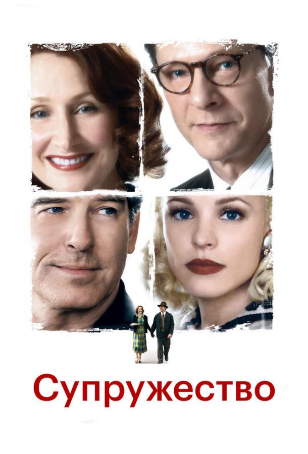 Супружество (2007) 