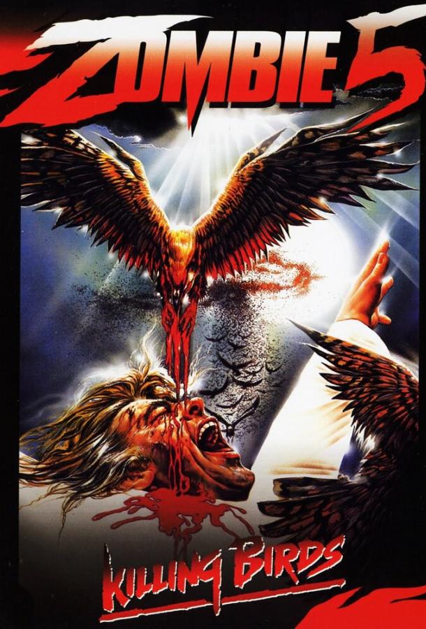 Зомби 5: Смертоносные птицы (1987) 