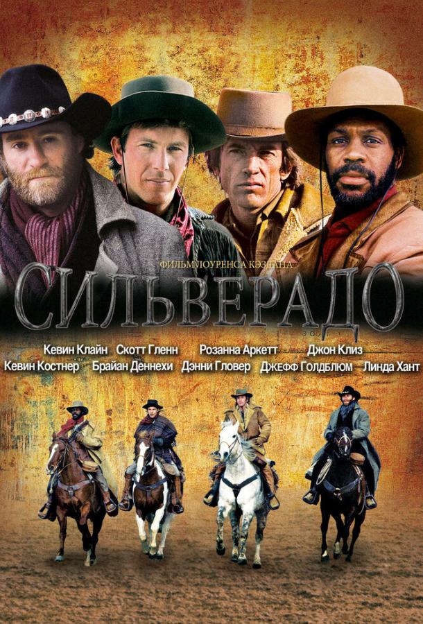 Сильверадо (1985) 