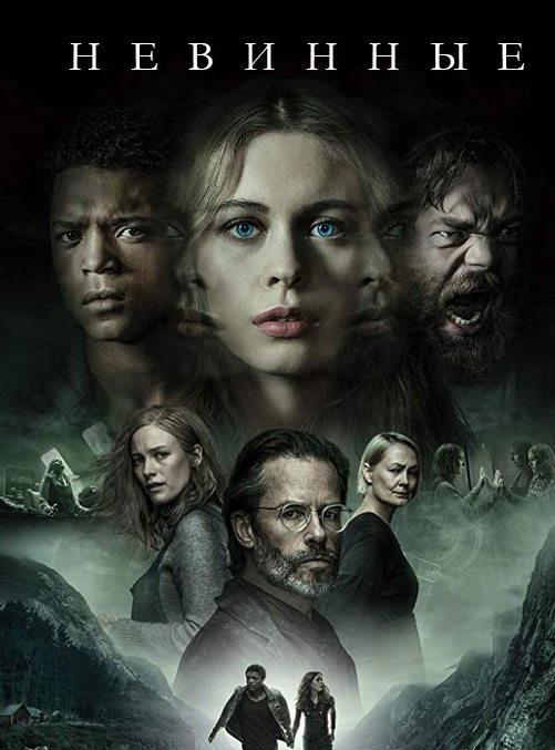 Невинные (2018) 1 сезон 8 серия