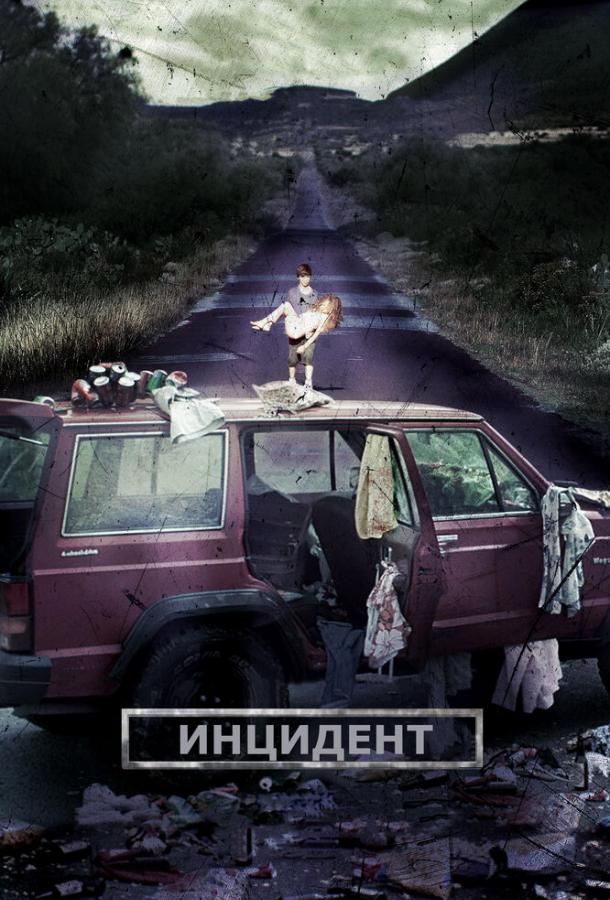 Инцидент (2014) 