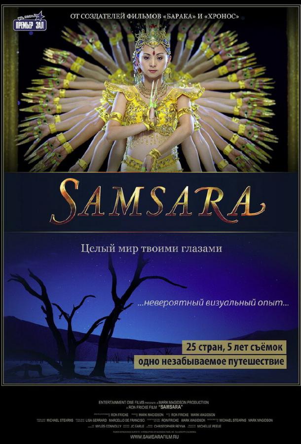 Самсара (2011) 