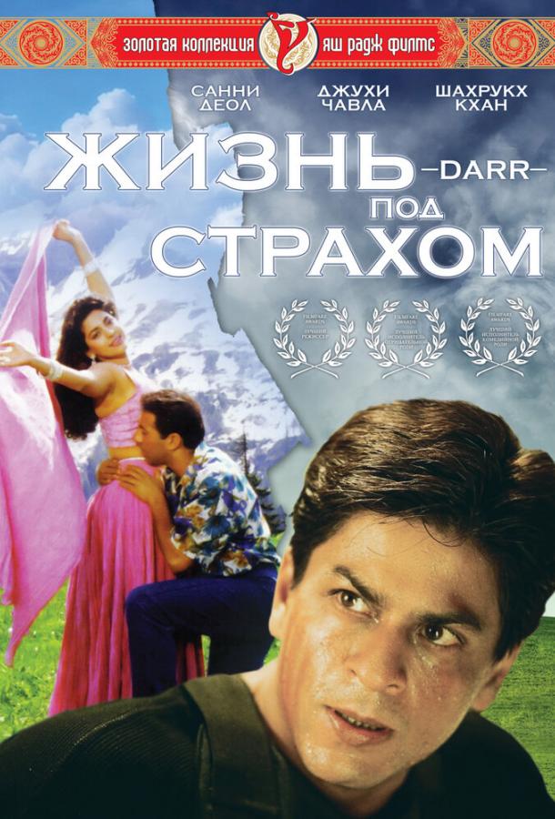Жизнь под страхом (1993) 