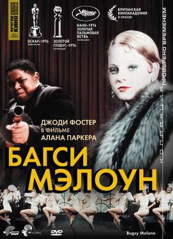 Багси Мэлоун (1976) 