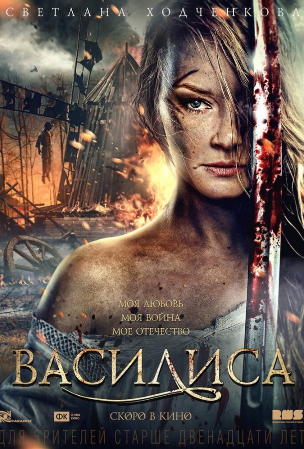 Василиса (2013) 