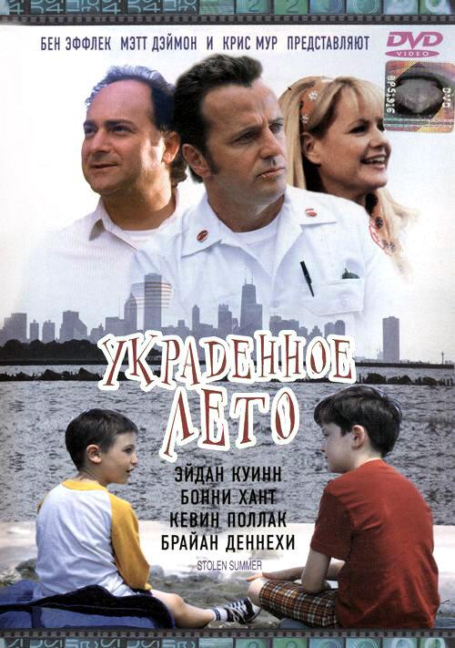 Украденное лето (2002) 