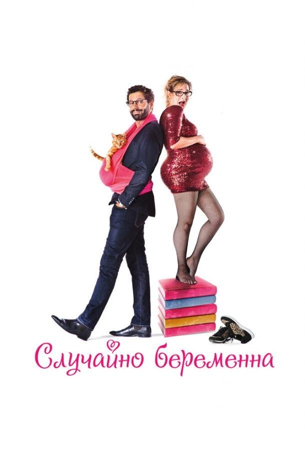 Случайно беременна (2016) 