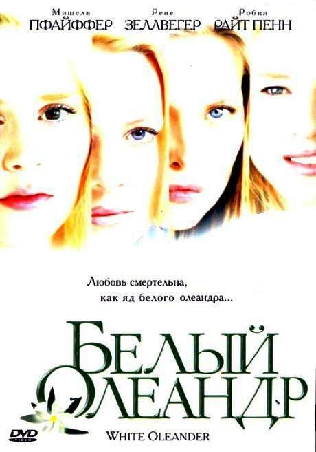 Белый Олеандр (2002) 