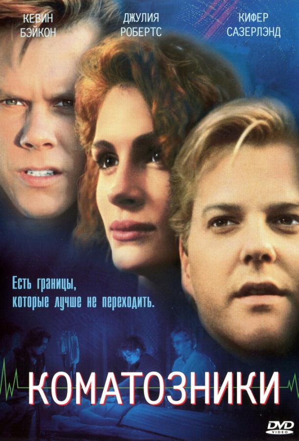 Коматозники (1990) 