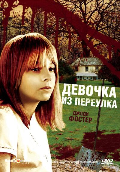Девочка из переулка (1976) 