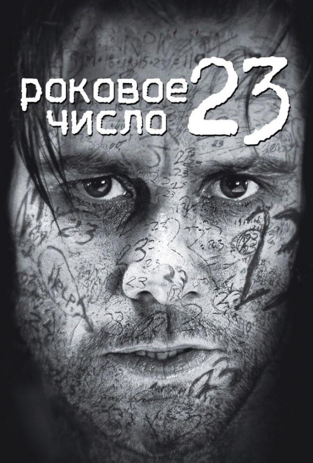 Роковое число 23 (2006) 