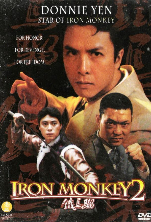Железная обезьяна 2 (1996) 