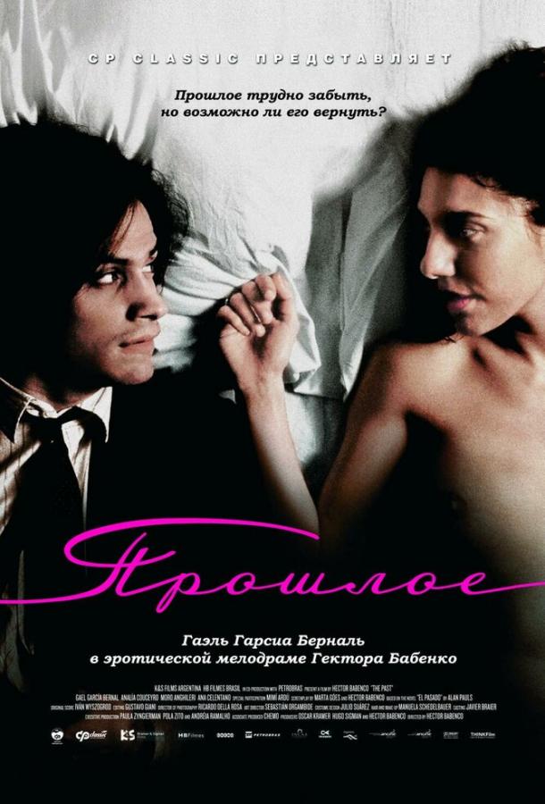 Прошлое (2007) 
