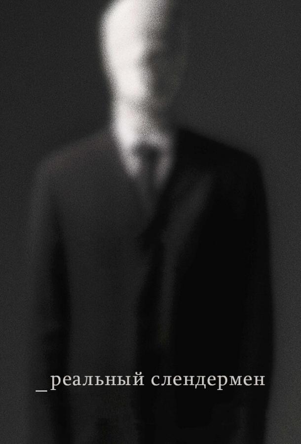 Реальный Слендермен (2016) 