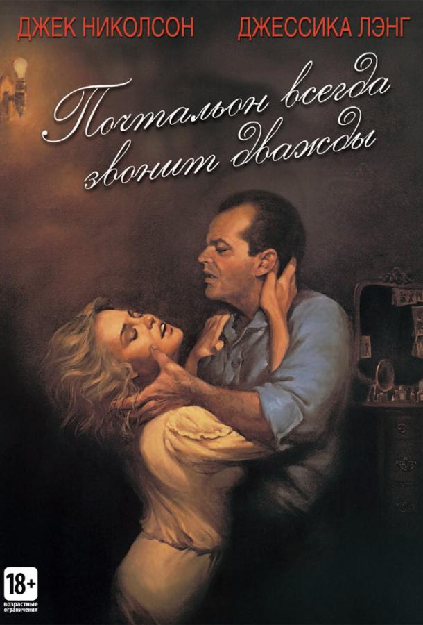 Почтальон всегда звонит дважды (1981) 