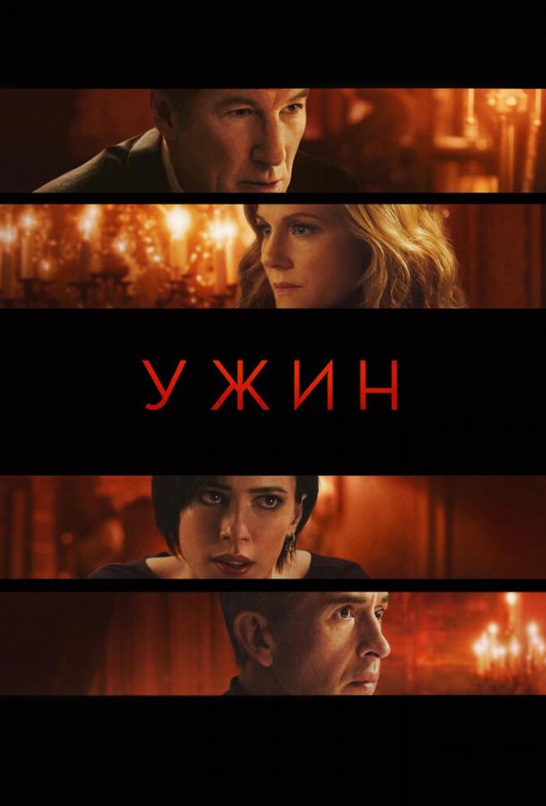Ужин (2017) 