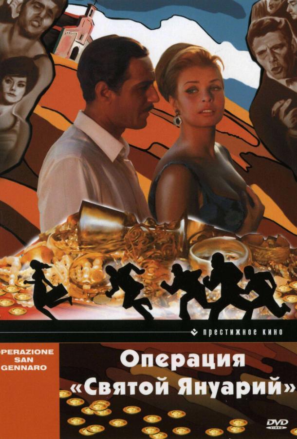 Операция «Святой Януарий» (1966) 