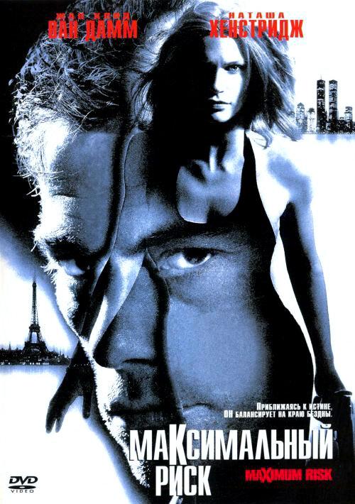 Максимальный риск (1996) 