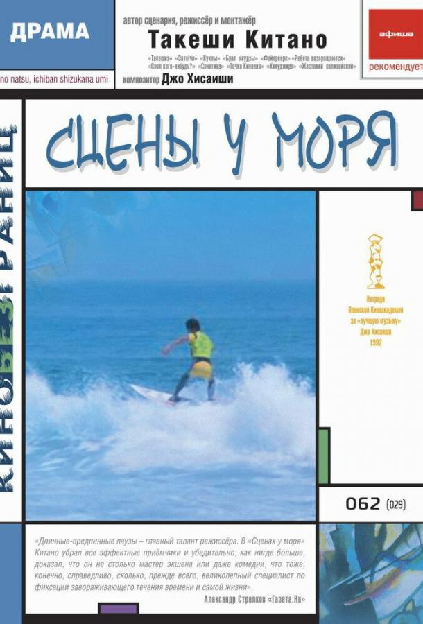 Сцены у моря (1991) 